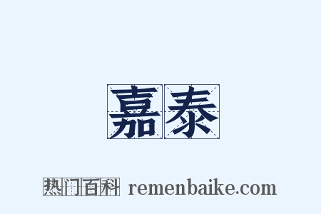 嘉泰是什么意思的图片
